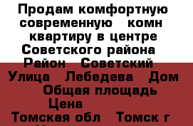 Продам комфортную современную 1-комн. квартиру в центре Советского района › Район ­ Советский › Улица ­ Лебедева › Дом ­ 64 › Общая площадь ­ 37 › Цена ­ 2 050 000 - Томская обл., Томск г. Недвижимость » Квартиры продажа   . Томская обл.,Томск г.